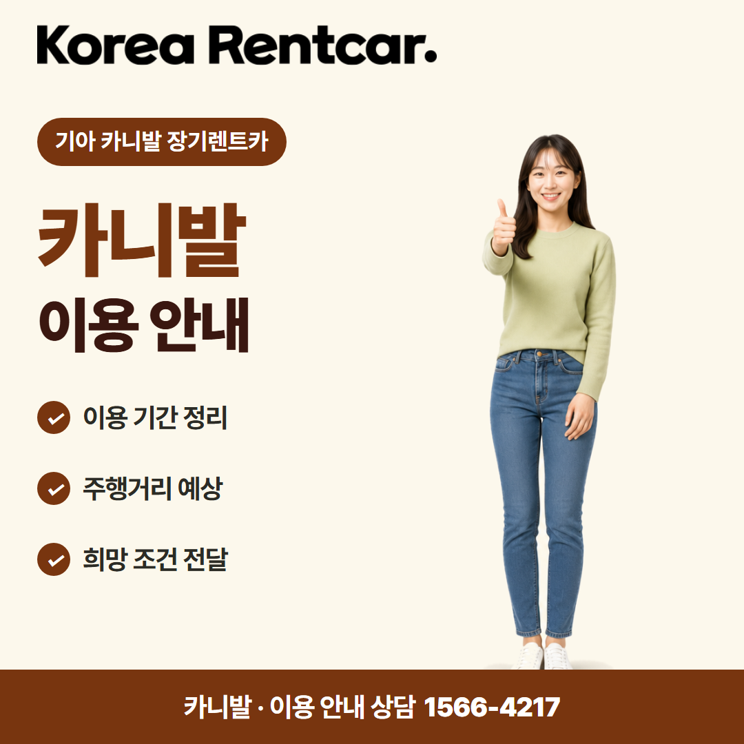기아 카니발 장기렌트카 · 이용 안내 카드뉴스