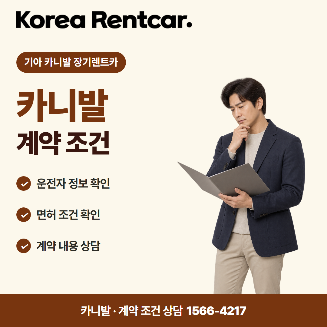 기아 카니발 장기렌트카 · 계약 조건 카드뉴스