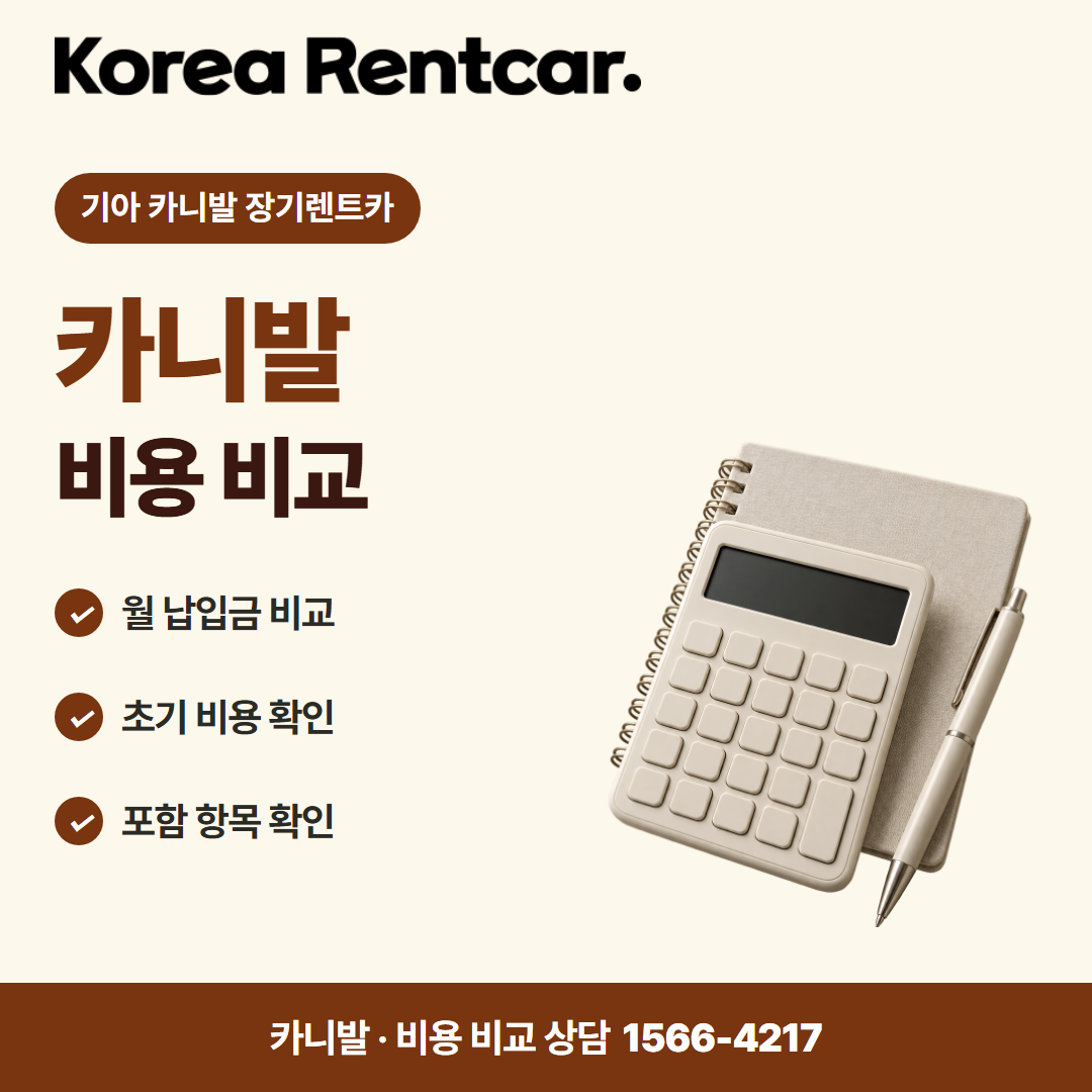 기아 카니발 장기렌트카 · 비용 비교 카드뉴스