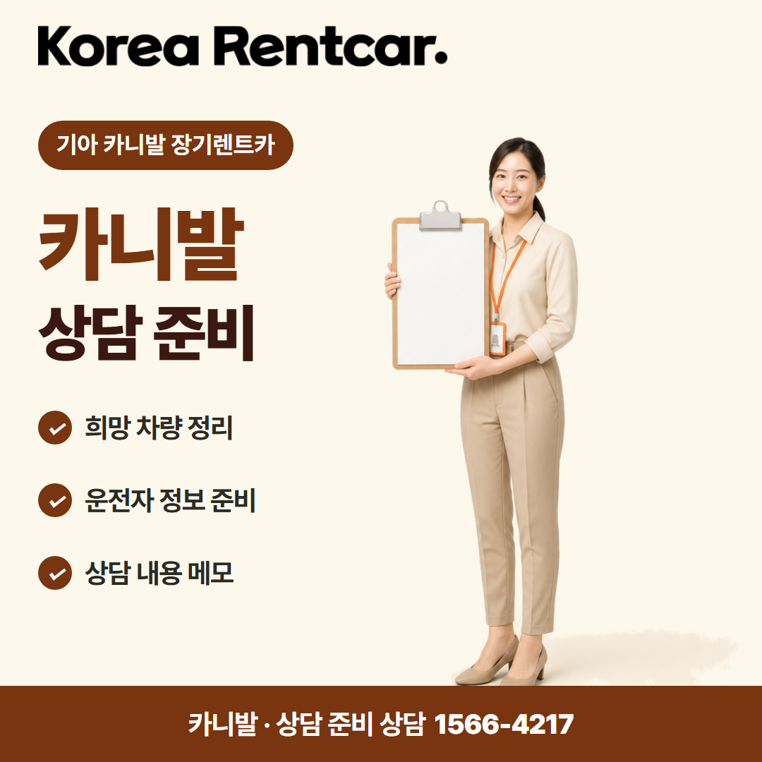 기아 카니발 장기렌트카 · 상담 준비 카드뉴스