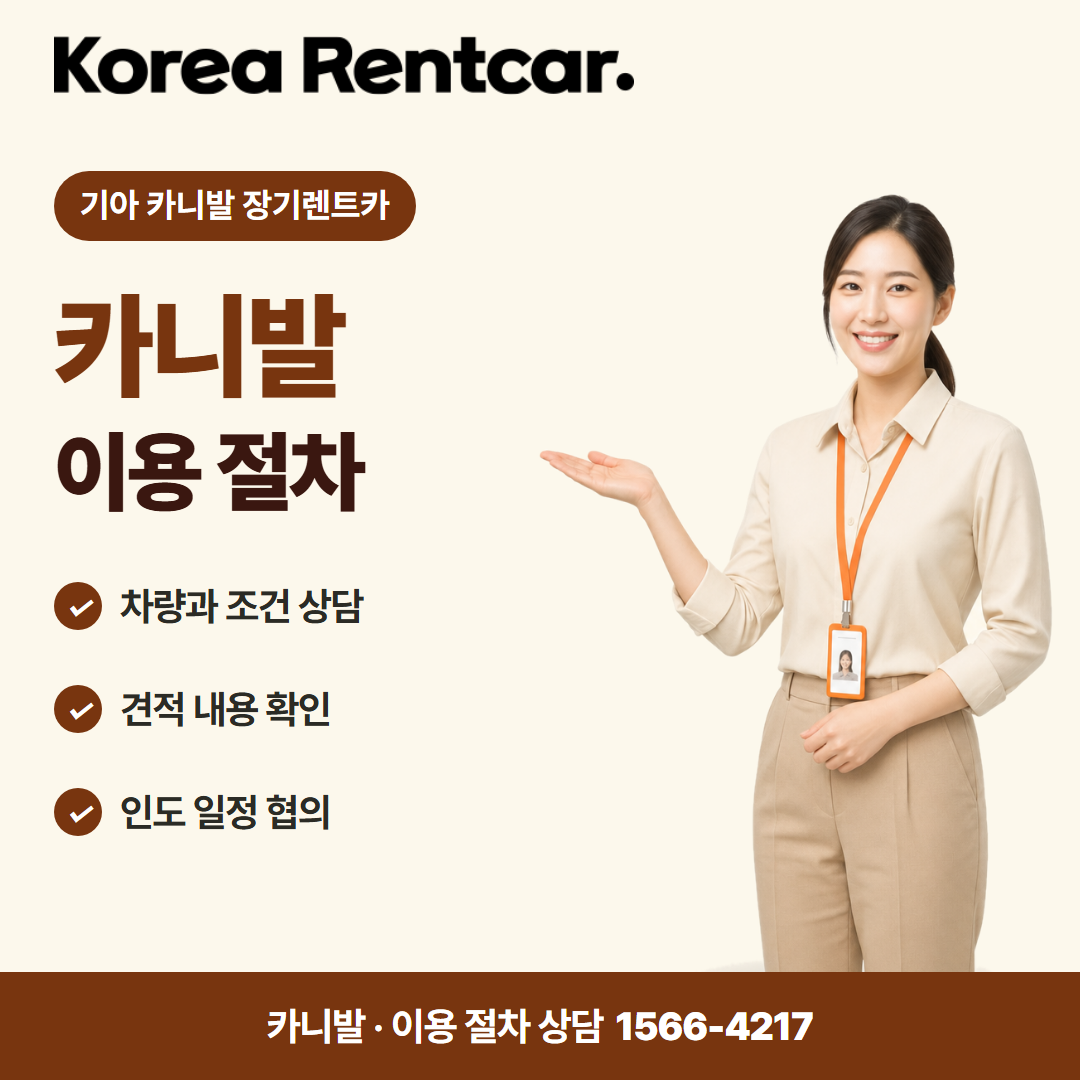기아 카니발 장기렌트카 · 이용 절차 카드뉴스