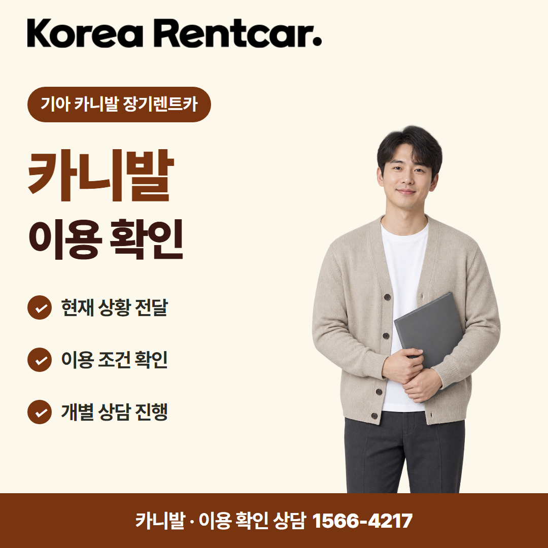 기아 카니발 장기렌트카 · 이용 확인 카드뉴스