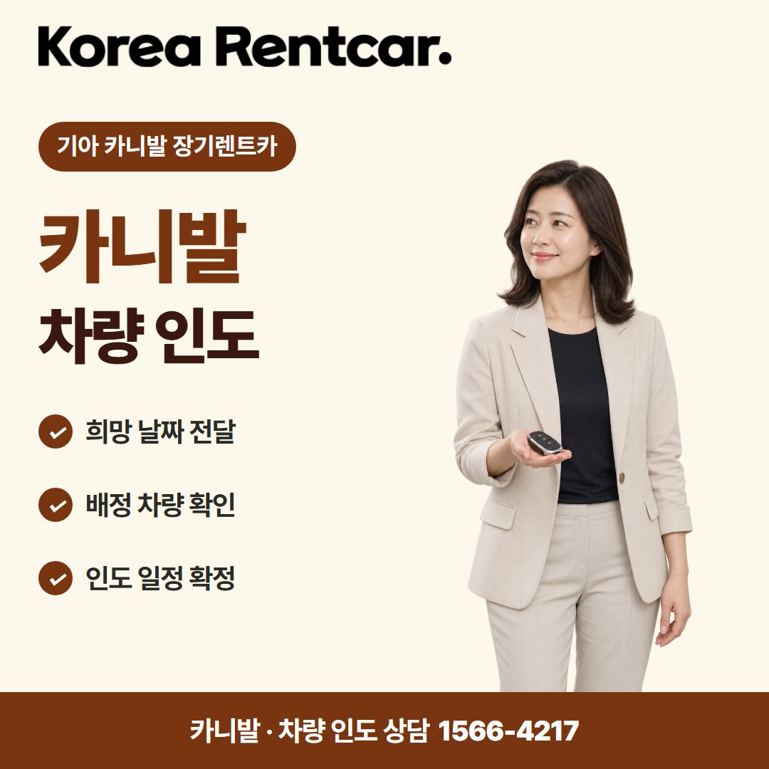 기아 카니발 장기렌트카 · 차량 인도 카드뉴스
