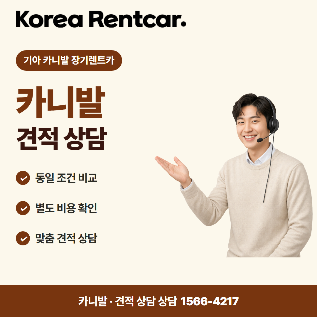 기아 카니발 장기렌트카 · 견적 상담 카드뉴스